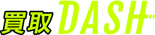 買取DASH