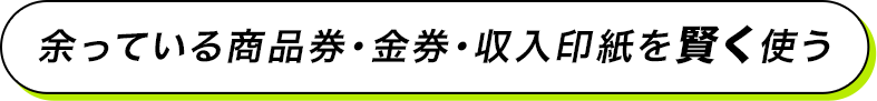 余っている商品券・金券・収入印紙を賢く使う