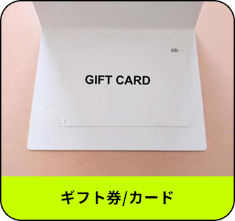ギフト券