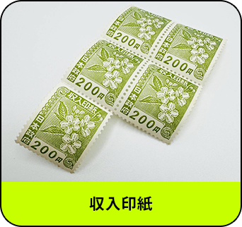 収入印紙