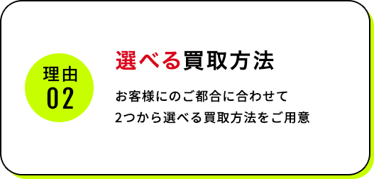 選べる買取方法