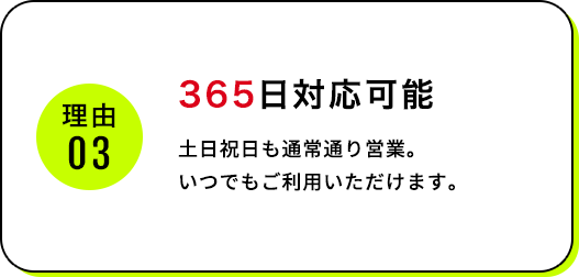 365日対応可能
