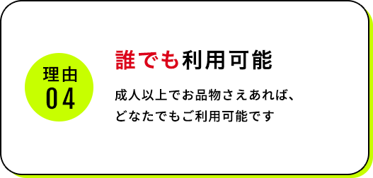 誰でも利用可能