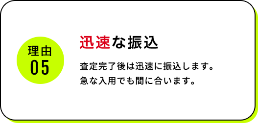 スピーディな振込